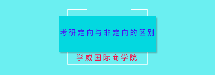 考研定向与非定向的区别