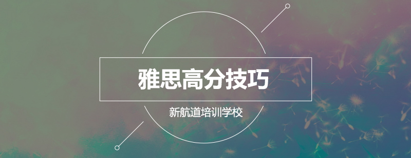 雅思阅读技巧图解