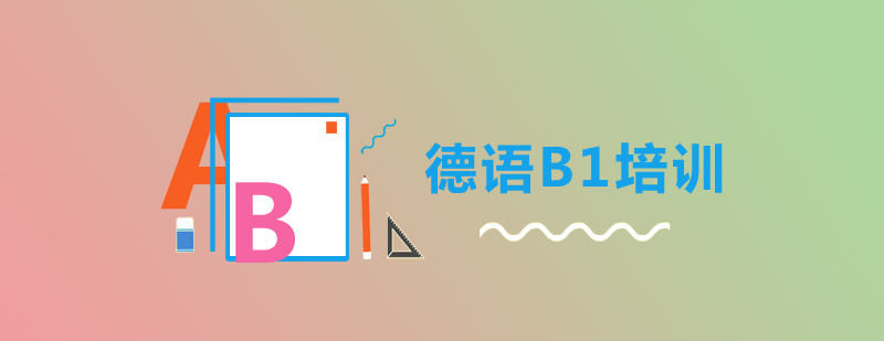 德语B1课程体系