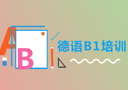 德语B1培训费用