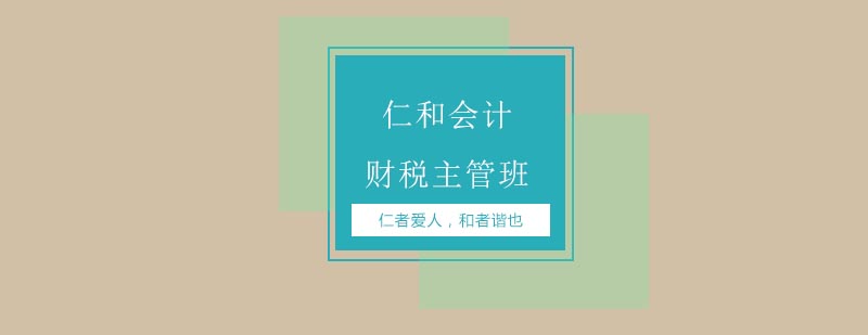 财税主管实训