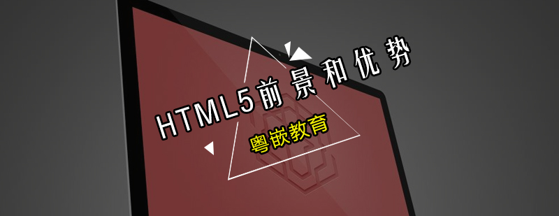 HTML5*前景如何粤嵌解读HTML5游戏的优势