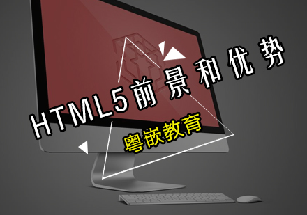 HTML5*前景如何？粤嵌解读HTML5游戏的优势