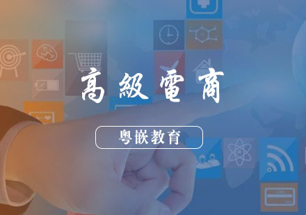 武汉高级电商培训班