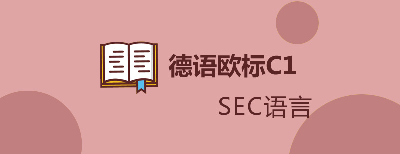德语C1课程体系