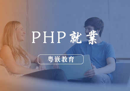 武汉PHP就业培训班