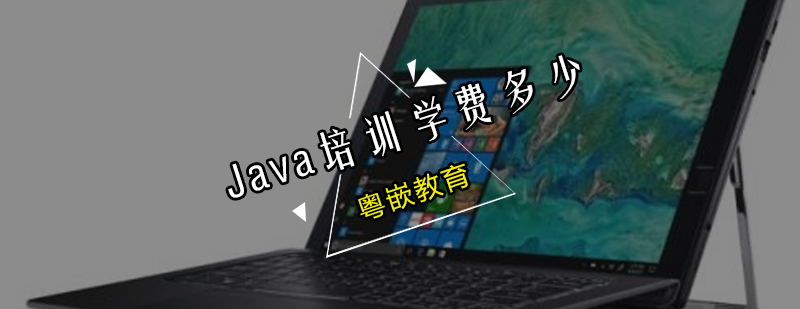 Java培训班学费多少