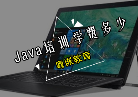 Java培训班学费多少？