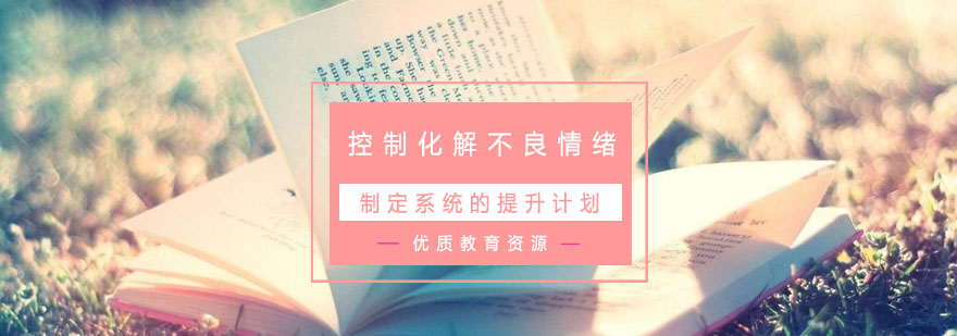 考试情绪管理示意图