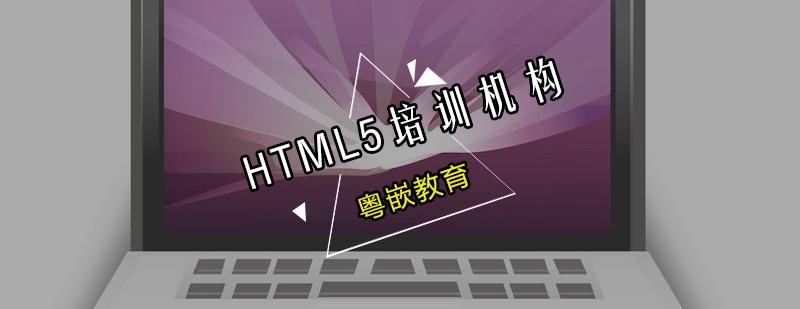 广州HTML5培训机构怎么样