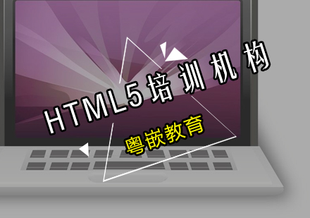 广州HTML5培训机构怎么样？