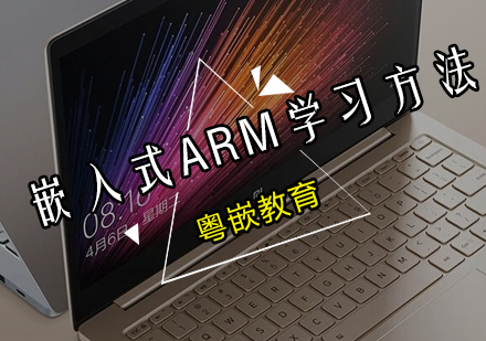 粤嵌嵌入式ARM培训高效学习路径解析