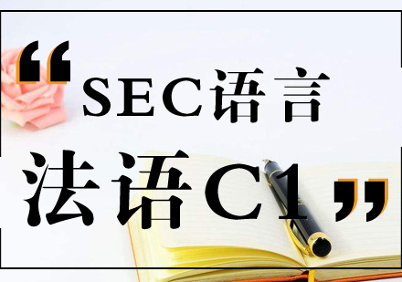 法语欧标C1培训费用