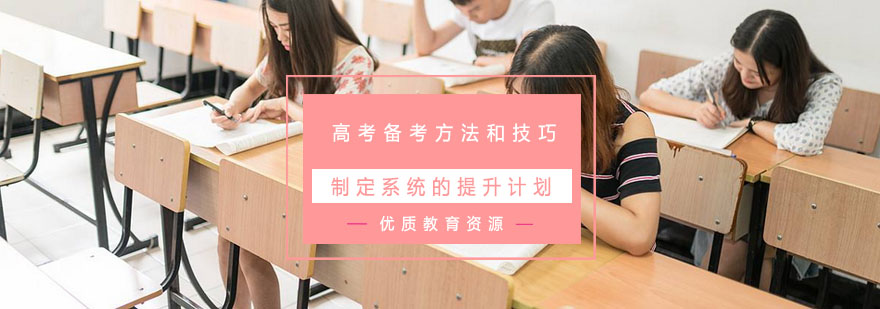 高考备考方法和技巧