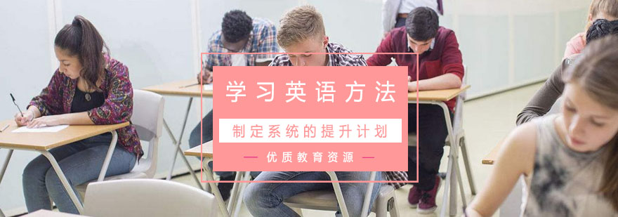 学习英语有什么好的方法呢