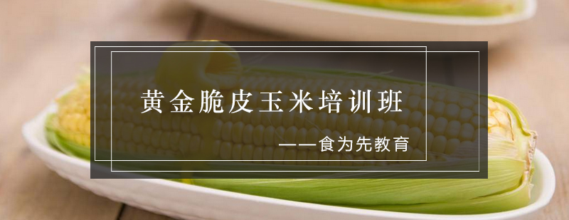 脆皮玉米制作现场教学