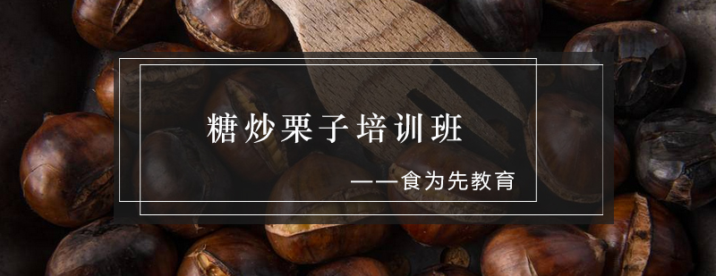 糖炒栗子制作现场教学