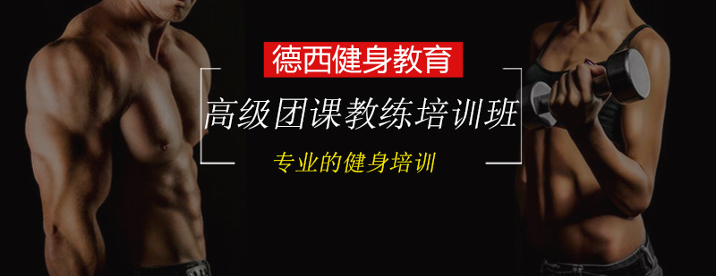 DAT团课教练实训