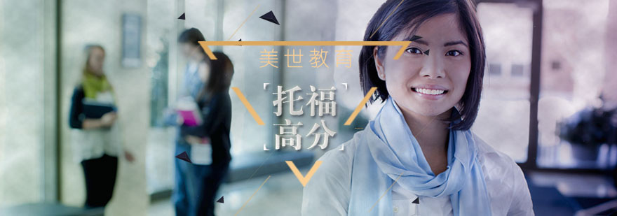 托福四维提分体系