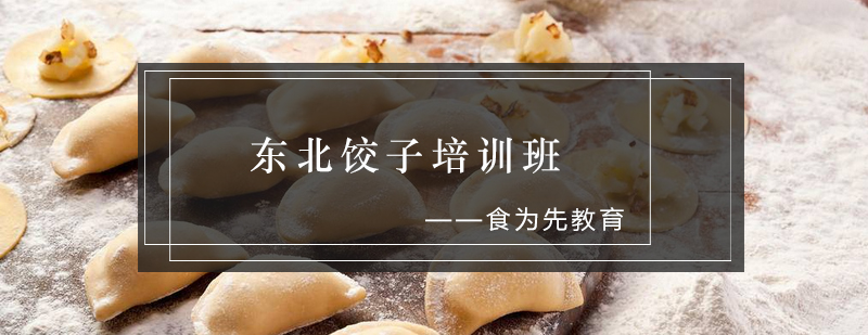 饺子制作教学现场