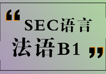 天津法语B1培训班