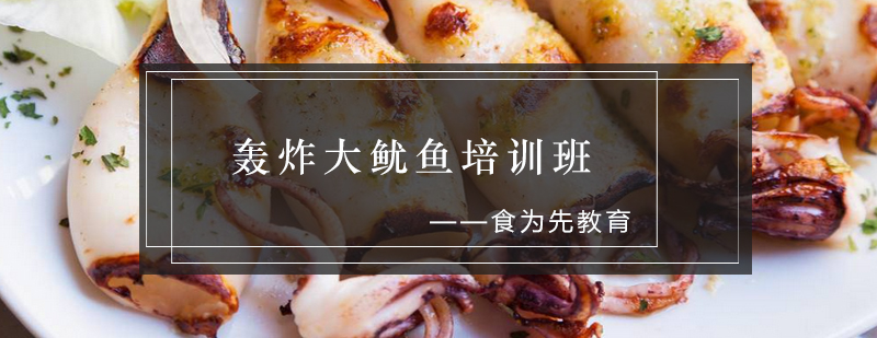 轰炸大鱿鱼成品展示