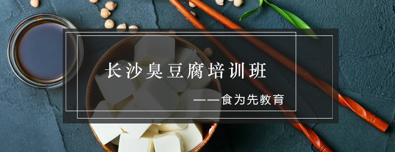 臭豆腐制作现场教学