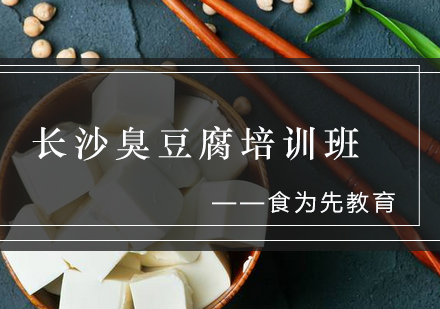 长沙臭豆腐培训班