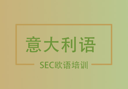 意大利语B2课程