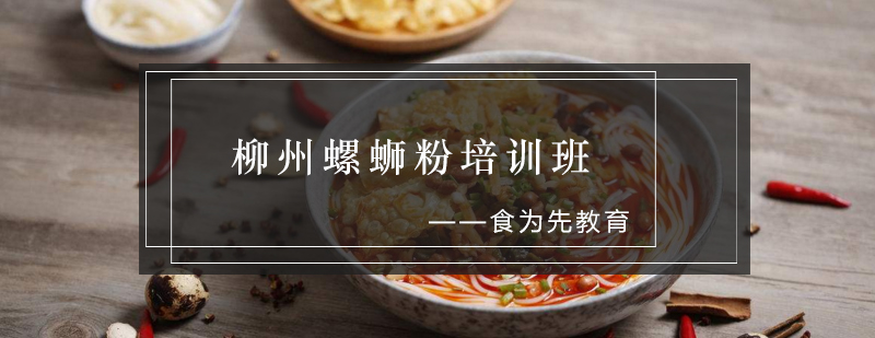 螺蛳粉制作现场教学