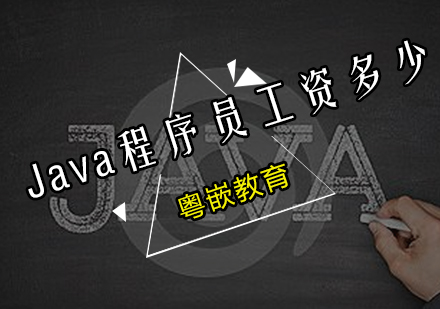 Java程序员工资多少？