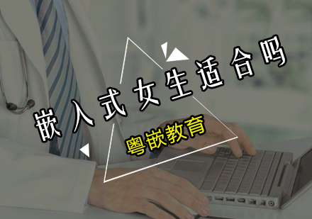 嵌入式领域女性从业指南：程序媛职业发展深度解析