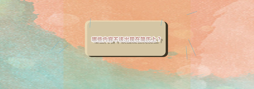 简历制作核心要点