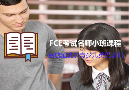 FCE考试小班课程