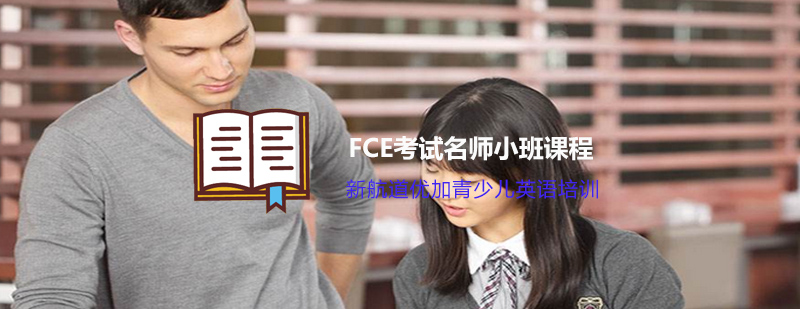 FCE考试培训课堂