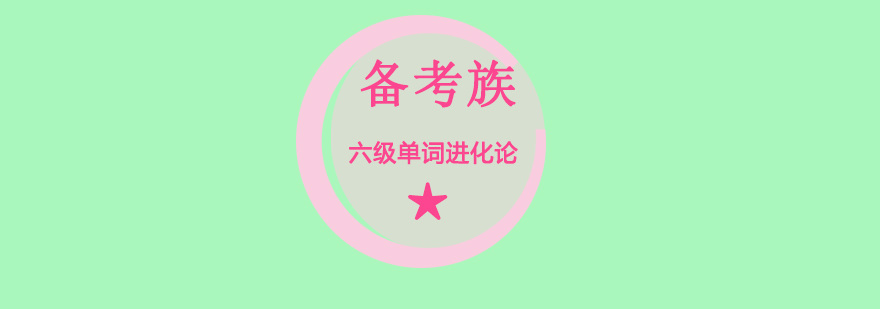 六级词汇可视化教学