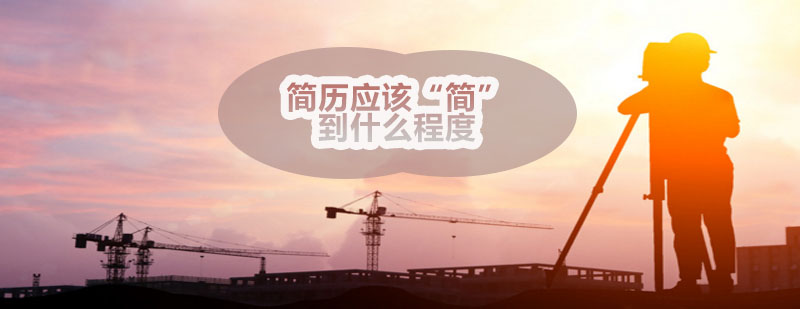 简历内容取舍示意图