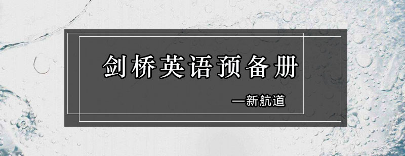 剑桥英语课程体系