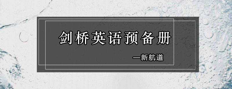 深圳剑桥英语预备册培训班