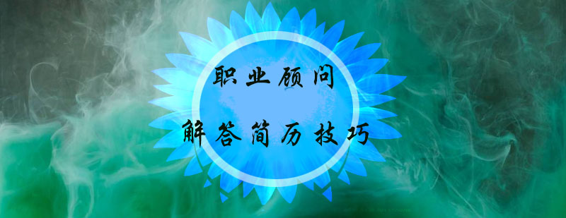 简历制作实战指导