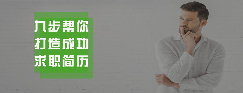 简历制作流程示意图