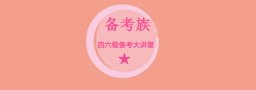 四六级备考课程体系