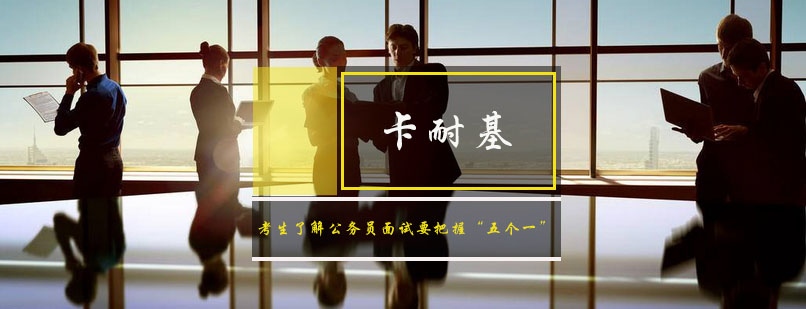 结构化面试应答策略图解