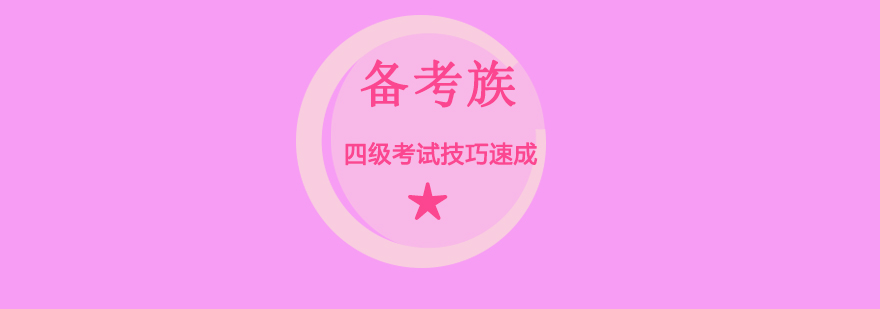 四级考试技巧培训