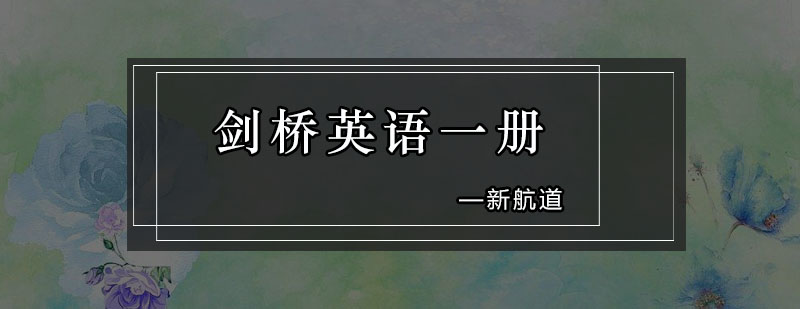 剑桥英语课程展示