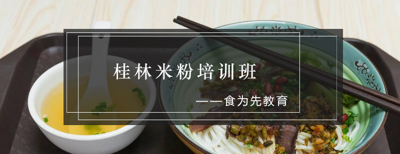 桂林米粉制作教学