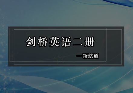 深圳剑桥英语二册培训班