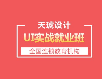 天琥设计UI实战班