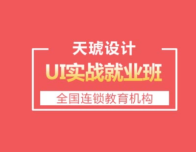 天琥设计UI实战*班