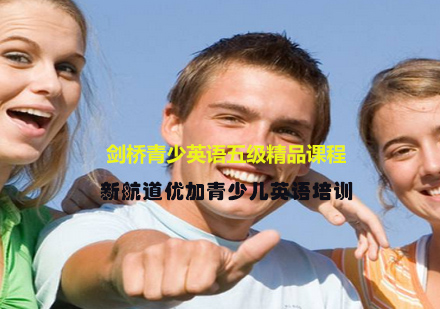 剑桥青少英语五级精品课程